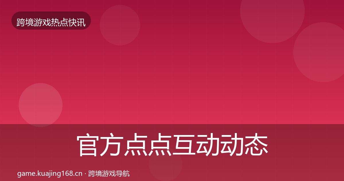 官方点点互动动态追踪