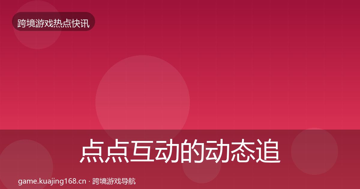 点点互动的动态追踪（官方）