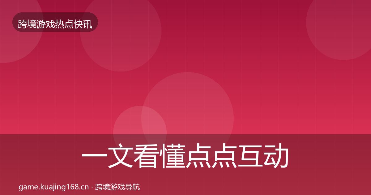 一文看懂点点互动动态追踪｜官方