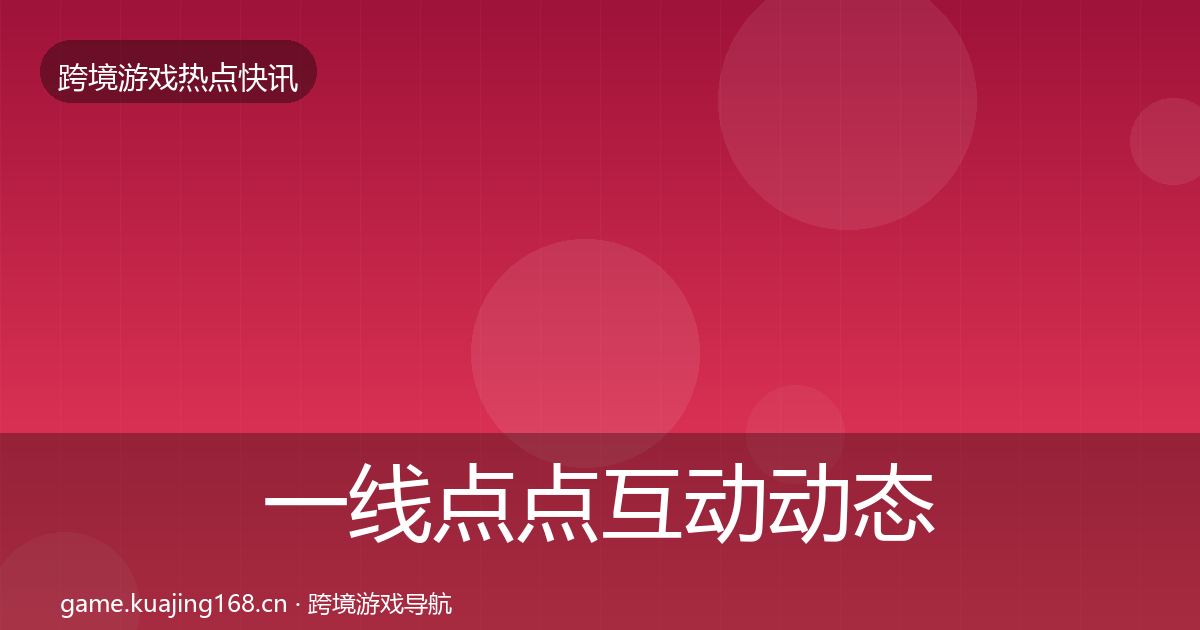 一线点点互动动态追踪