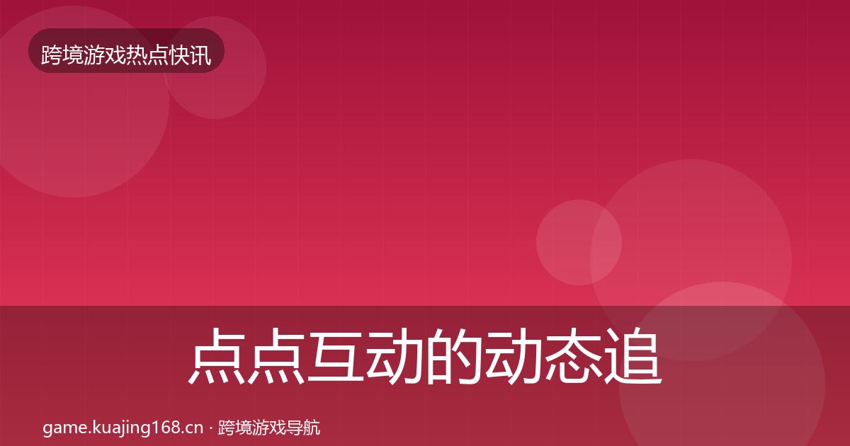 点点互动的动态追踪（一线）