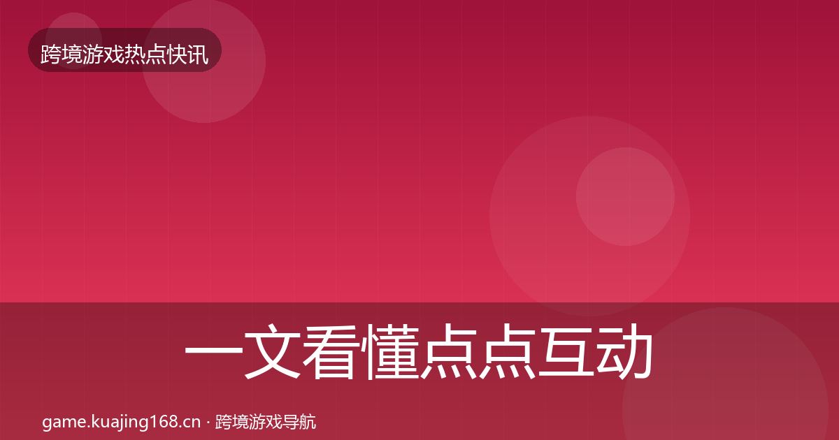 一文看懂点点互动动态追踪|一线