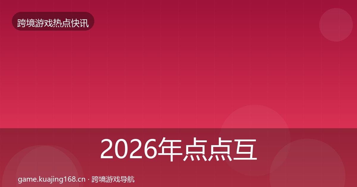 2026年点点互动事件深度解读