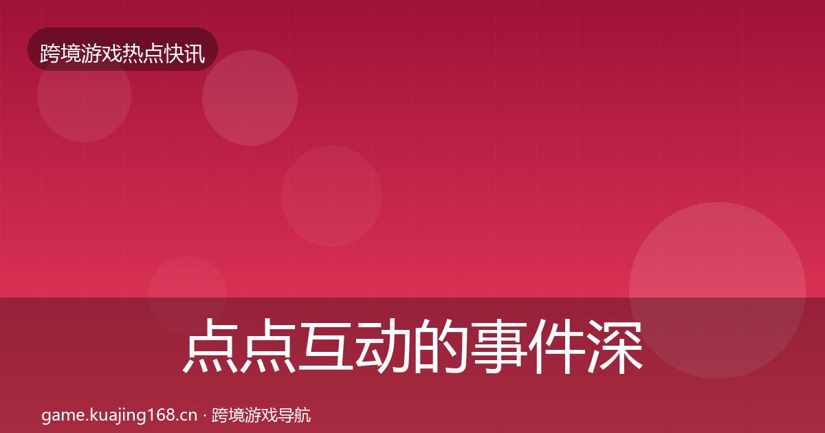 点点互动的事件深度解读（2026年）