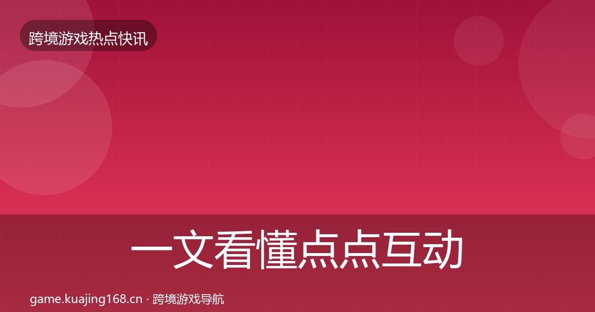 一文看懂点点互动事件深度解读｜2026年