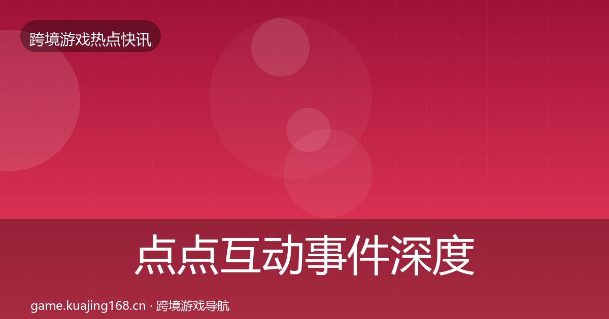 点点互动事件深度解读全指南：2026年