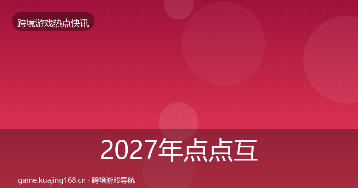 2027年点点互动事件深度解读