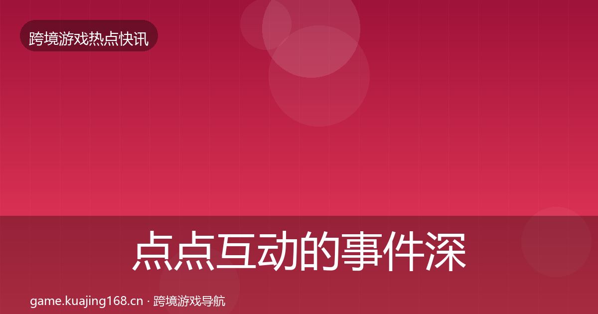 点点互动的事件深度解读（2027年）