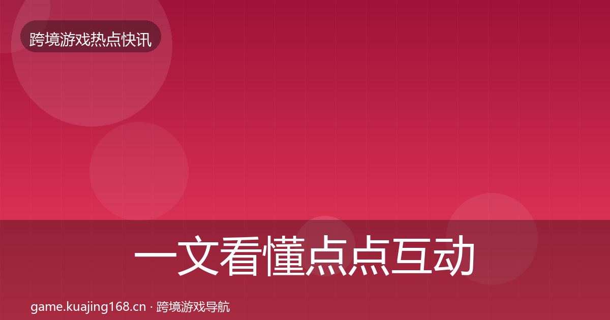 一文看懂点点互动事件深度解读｜2027年