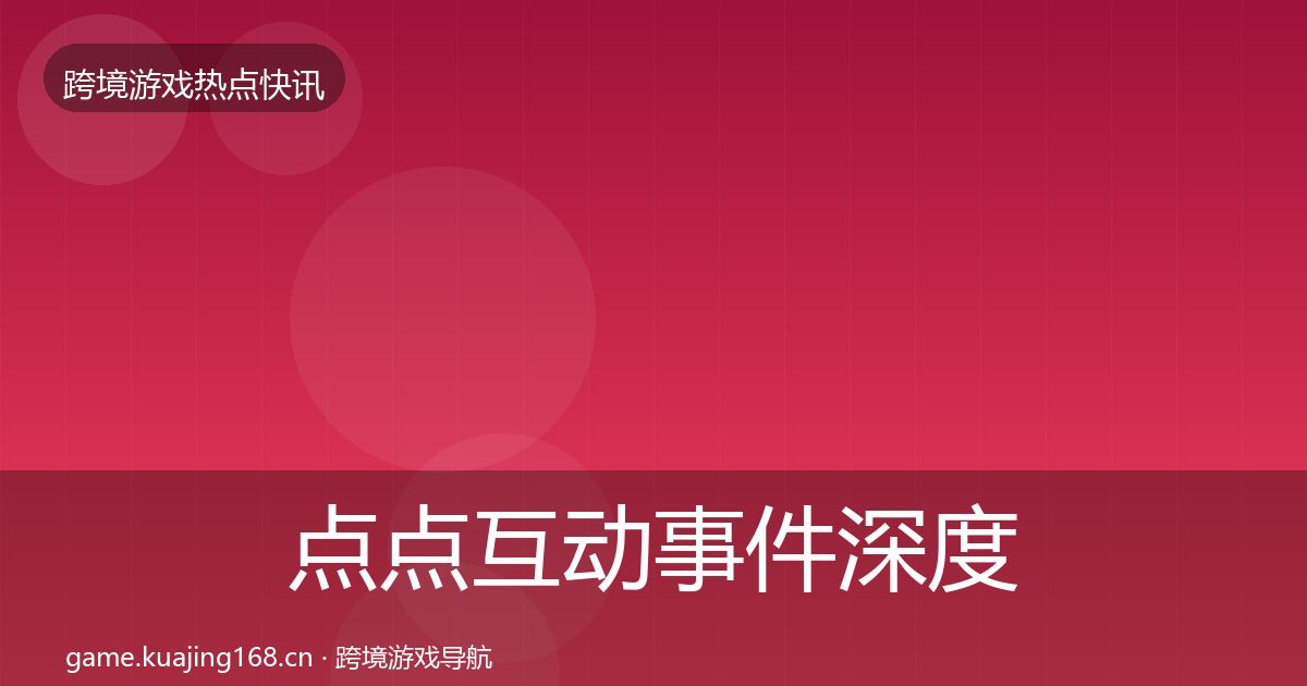 点点互动事件深度解读全指南：2027年