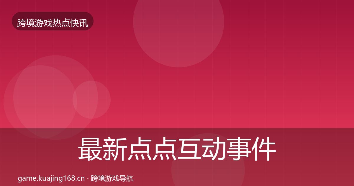 最新点点互动事件深度解读