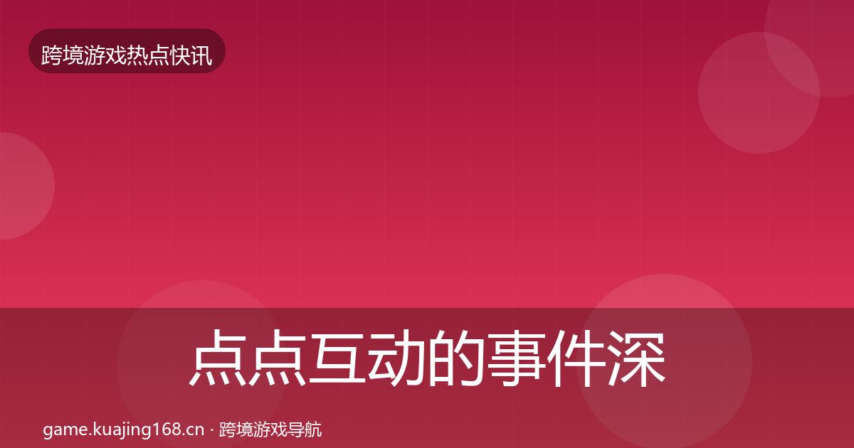 点点互动的事件深度解读（最新）