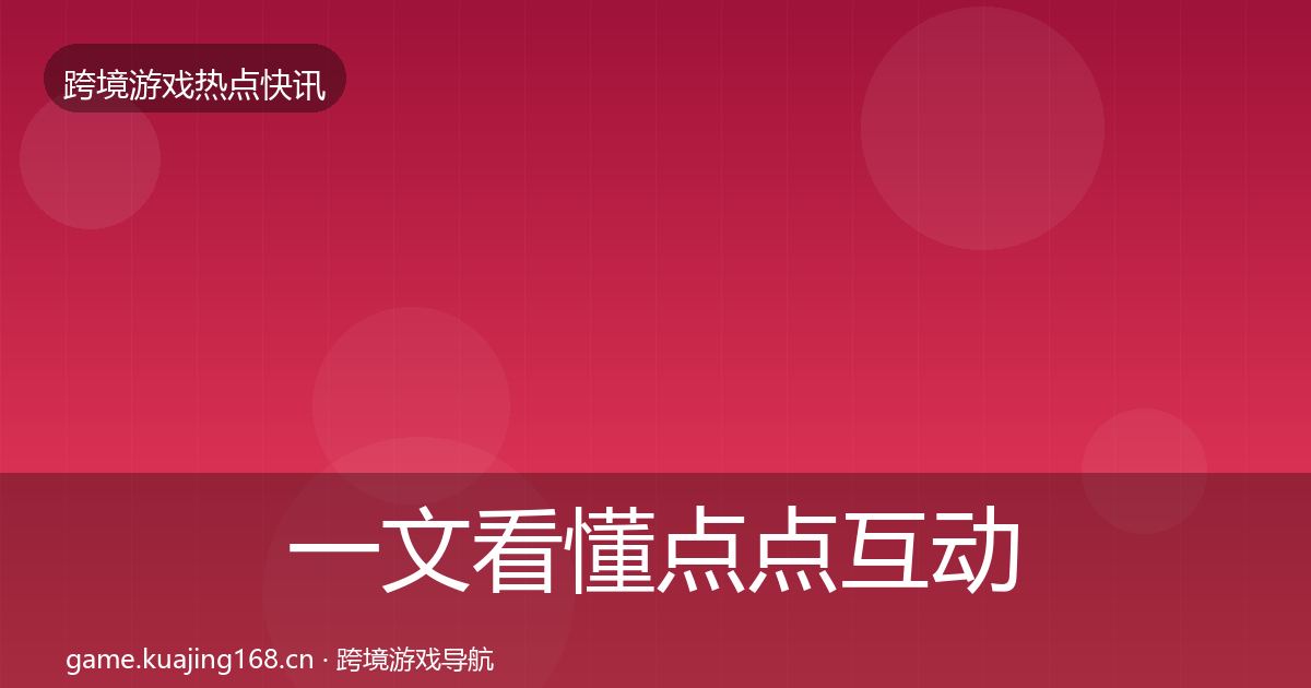 一文看懂点点互动事件深度解读｜最新