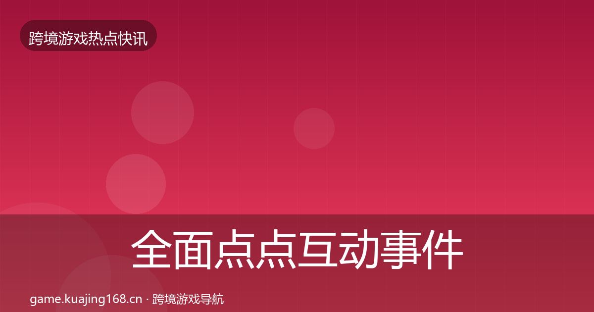 全面点点互动事件深度解读
