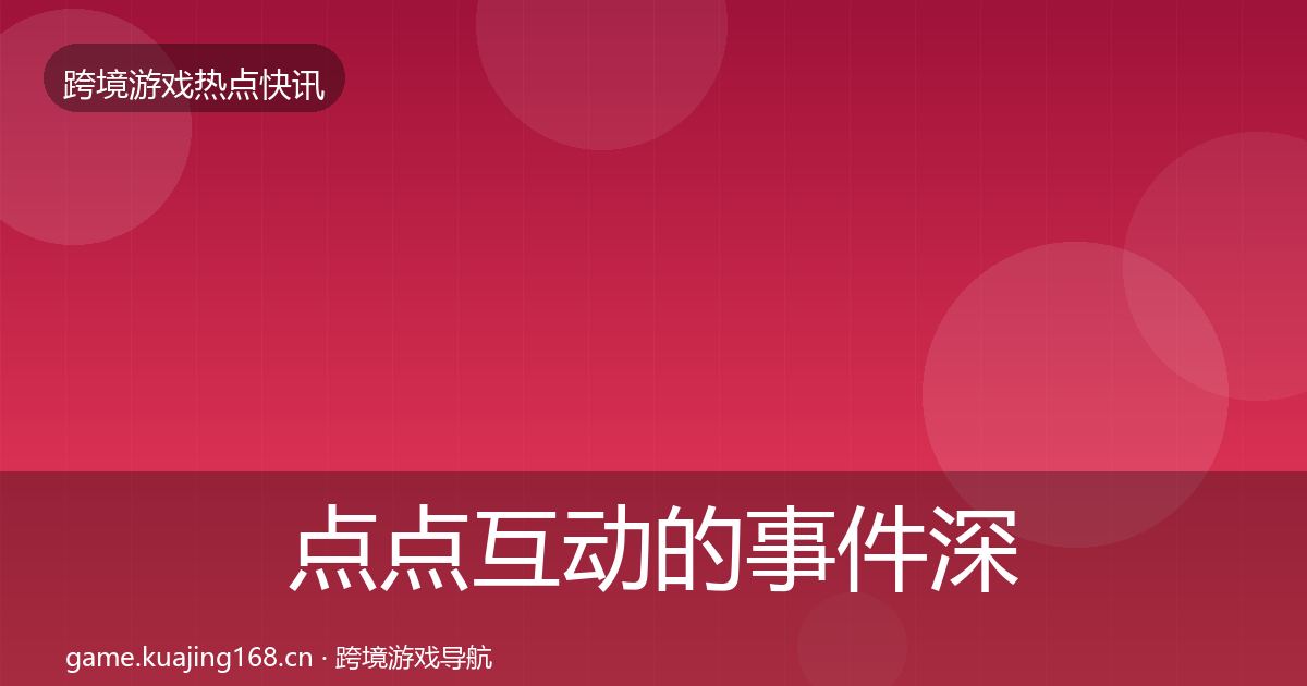 点点互动的事件深度解读（全面）