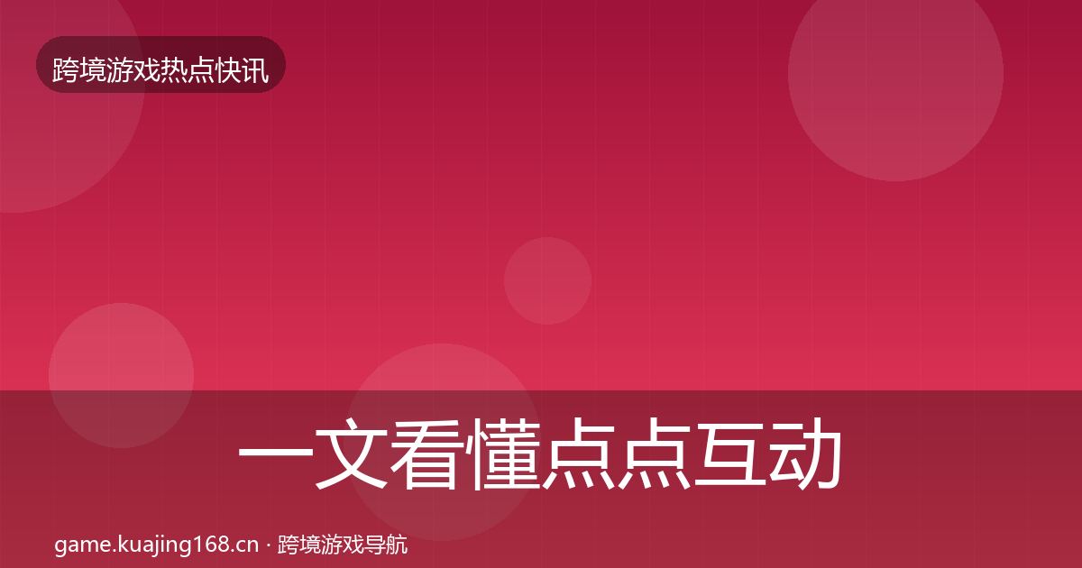 一文看懂点点互动事件深度解读｜全面