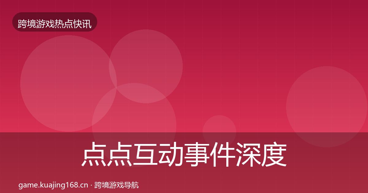 点点互动事件深度解读全指南：全面