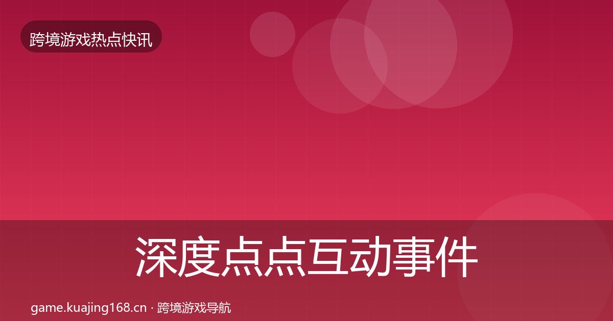 深度点点互动事件深度解读