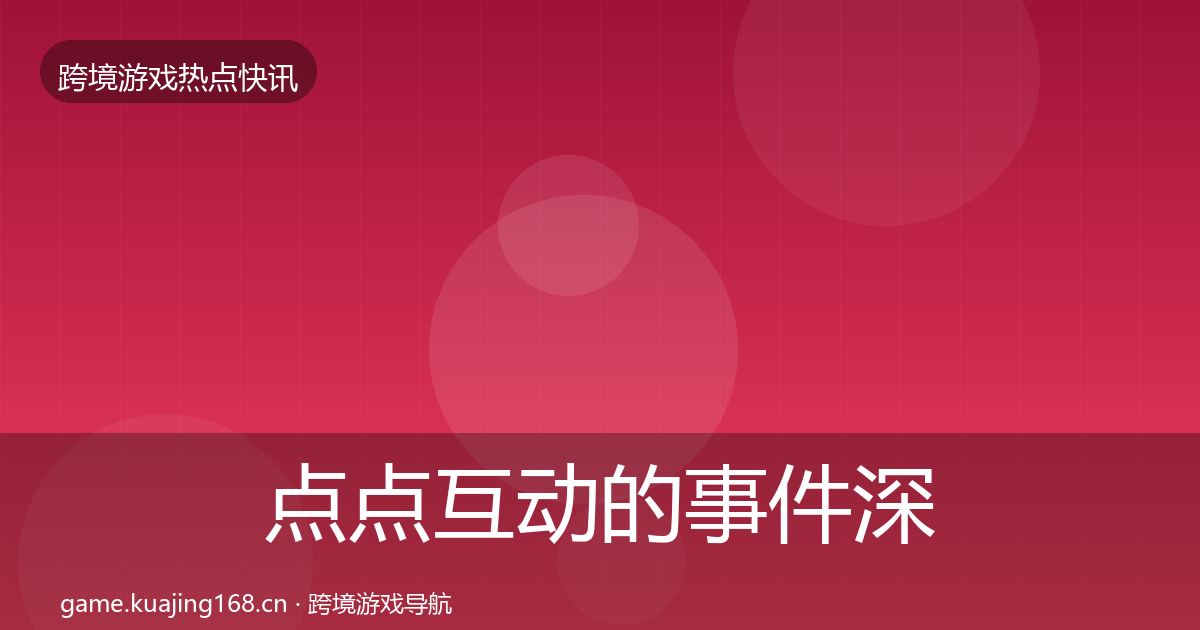 点点互动的事件深度解读（深度）