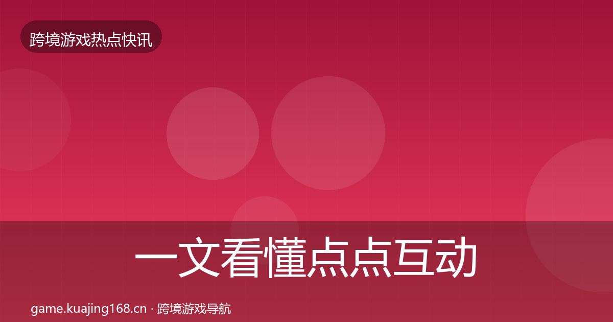 一文看懂点点互动事件深度解读｜深度