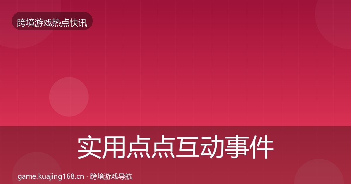 实用点点互动事件深度解读
