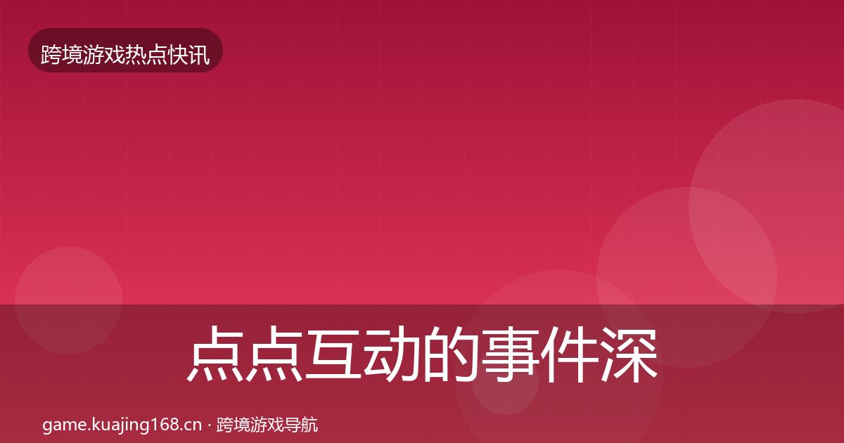 点点互动的事件深度解读（实用）