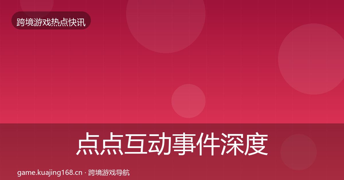 点点互动事件深度解读全指南：实用