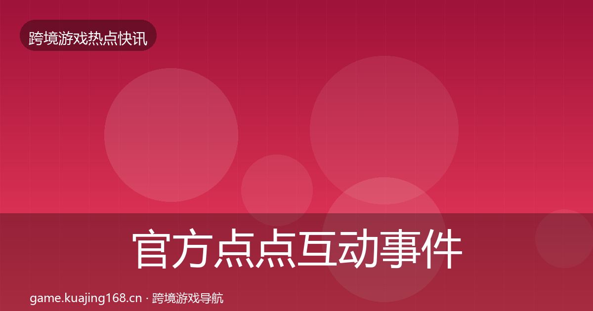 官方点点互动事件深度解读