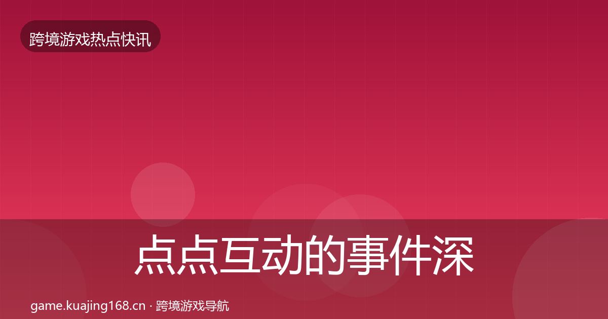 点点互动的事件深度解读（官方）