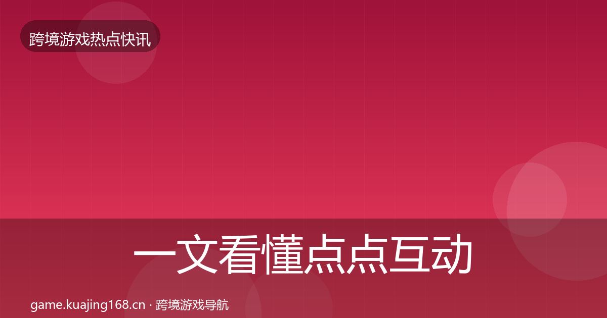 一文看懂点点互动事件深度解读｜官方