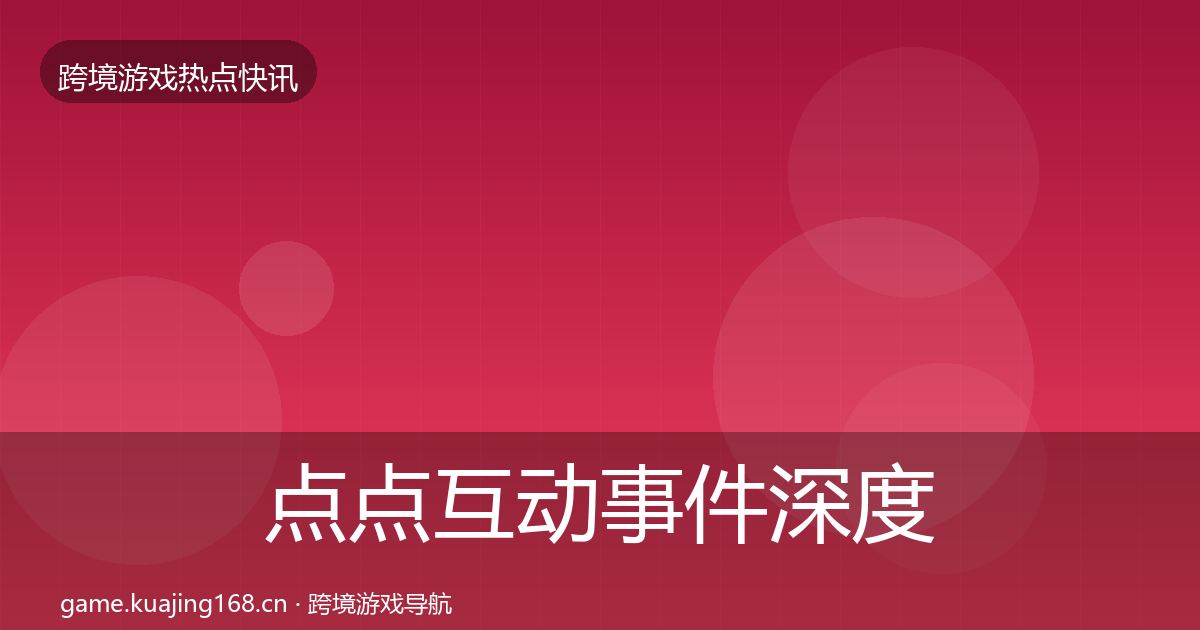 点点互动事件深度解读全指南：官方