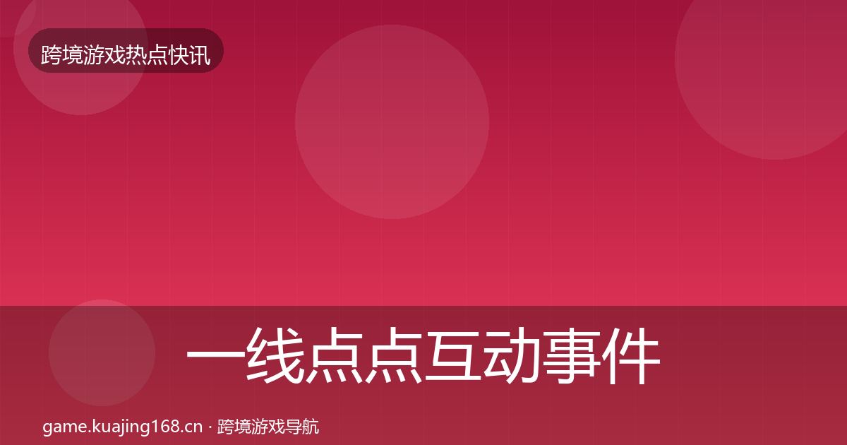 一线点点互动事件深度解读