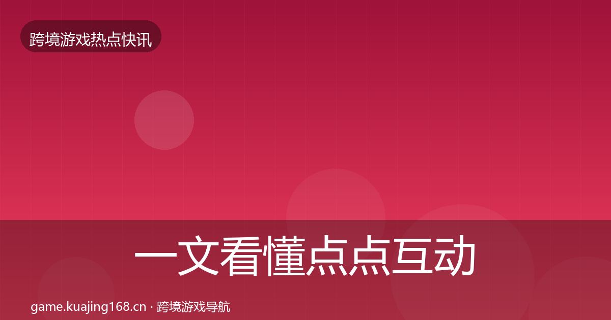 一文看懂点点互动事件深度解读｜一线