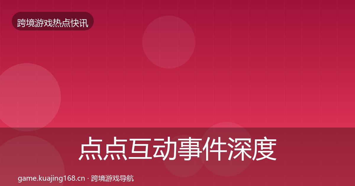点点互动事件深度解读全指南：一线