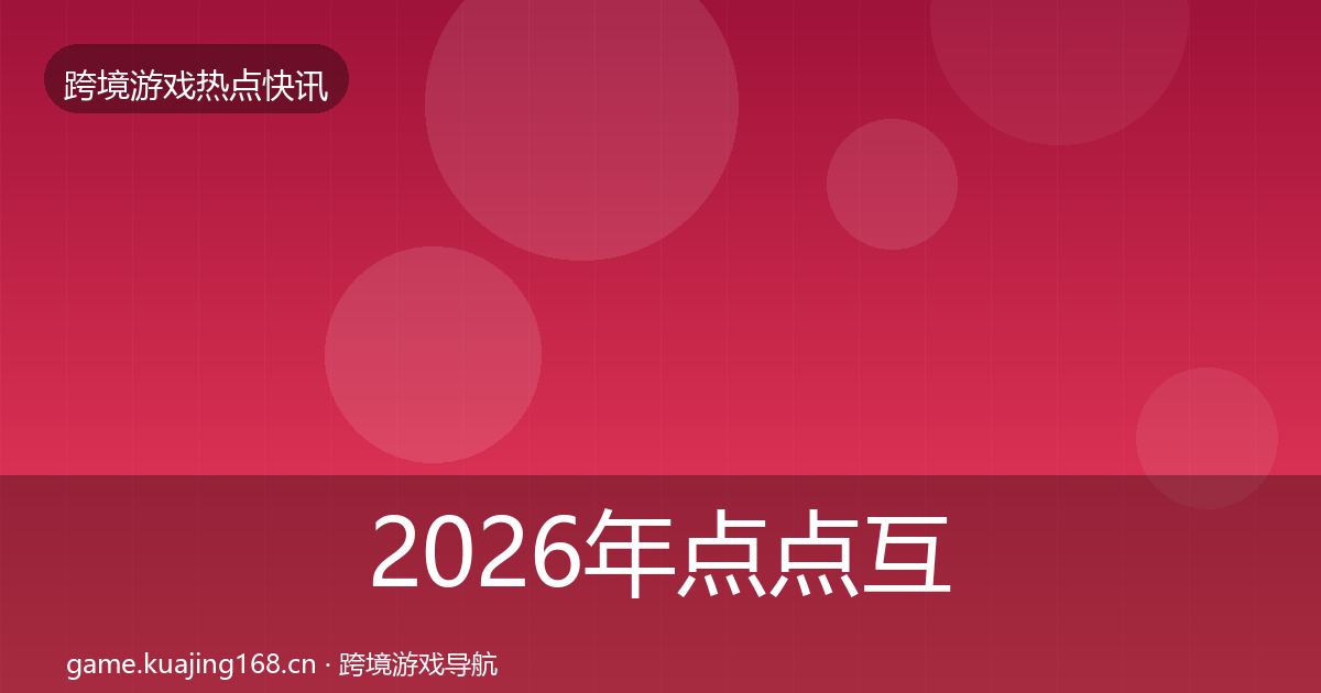 2026年点点互动重磅消息