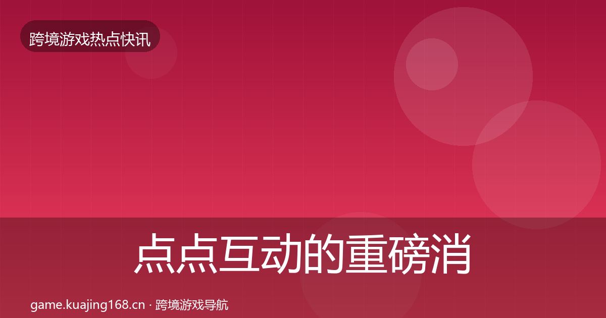 点点互动的重磅消息（2026年）