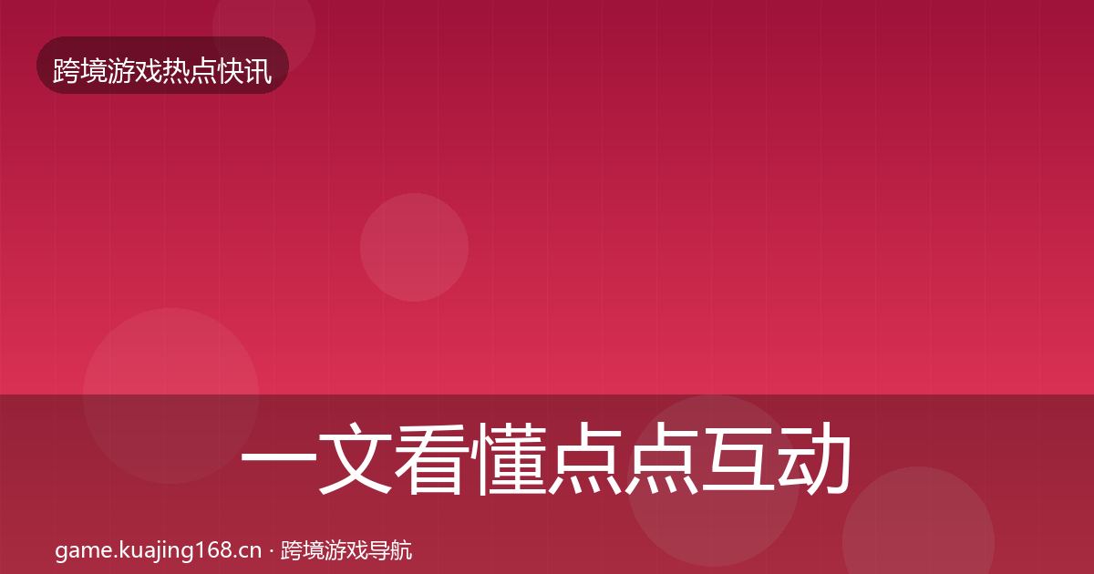 一文看懂点点互动重磅消息｜2026年