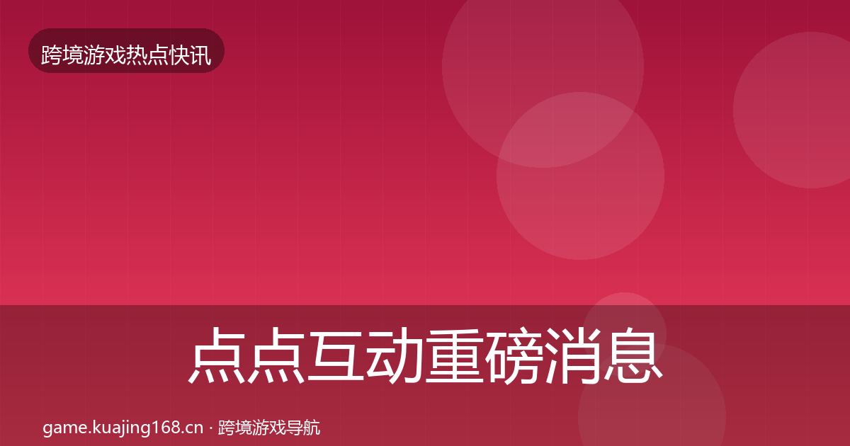 点点互动重磅消息全指南：2026年