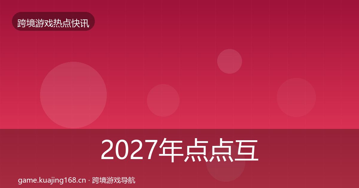 2027年点点互动重磅消息