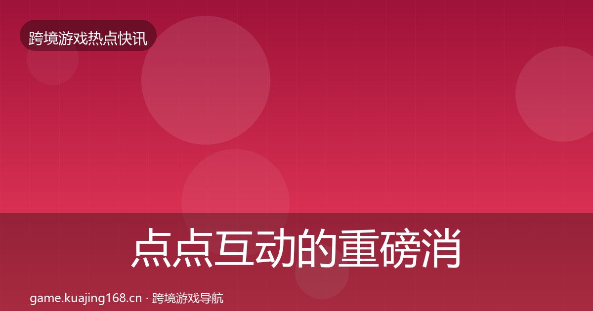点点互动的重磅消息（2027年）