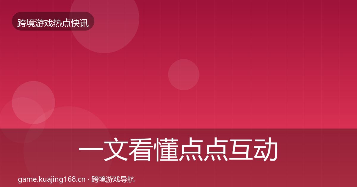 一文看懂点点互动重磅消息｜2027年