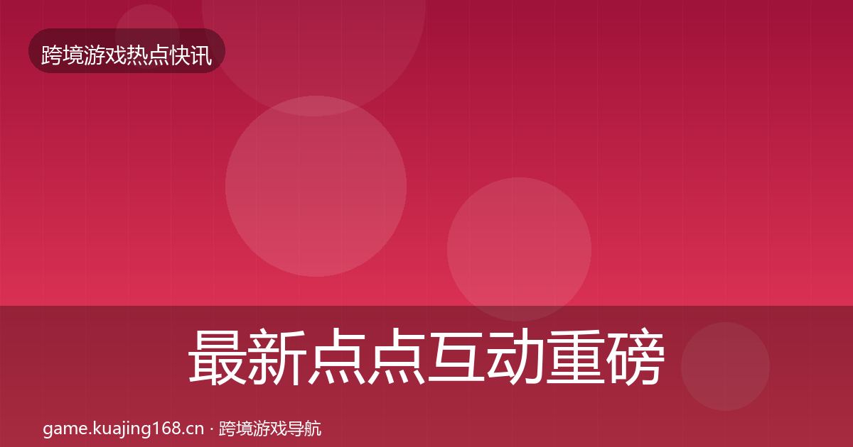 最新点点互动重磅消息
