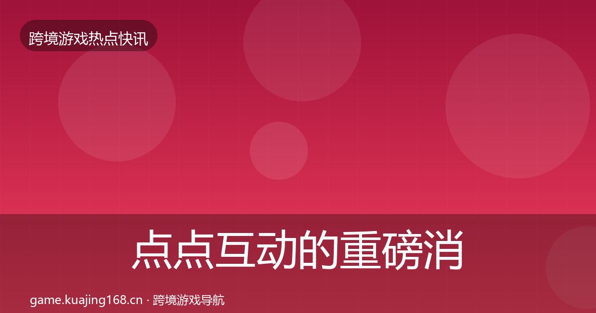 点点互动的重磅消息（最新）
