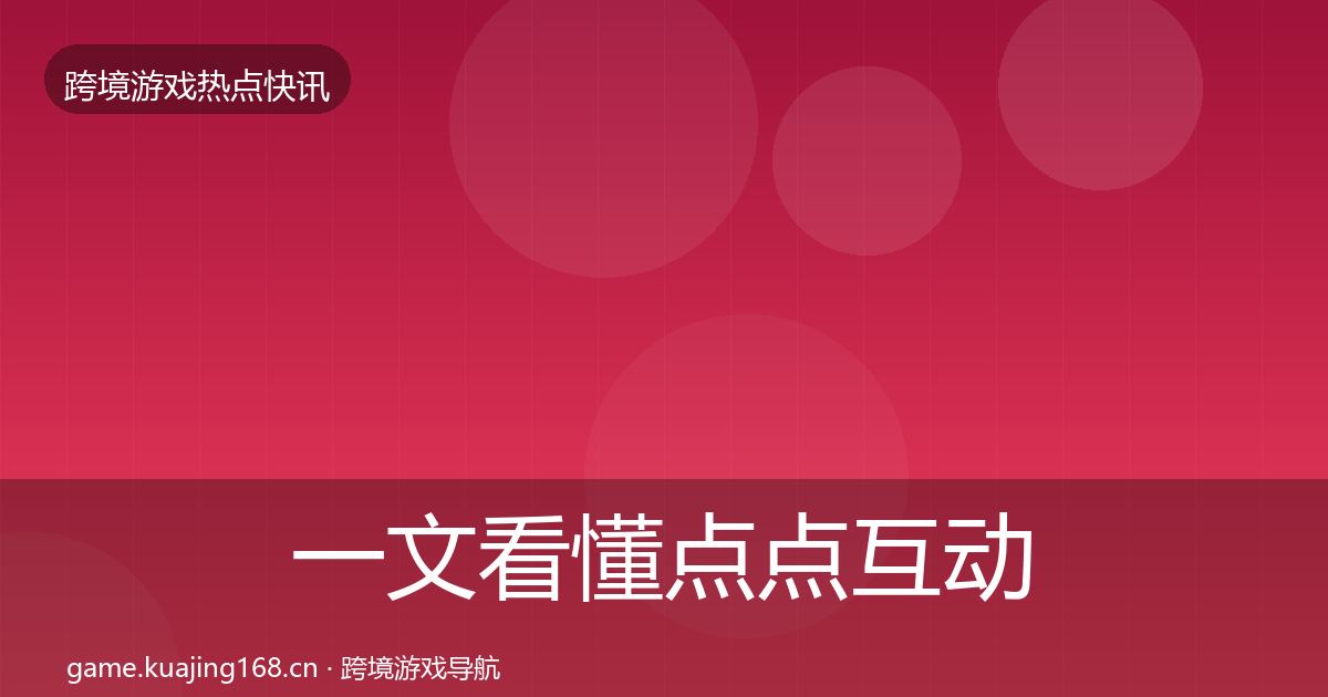 一文看懂点点互动重磅消息｜最新