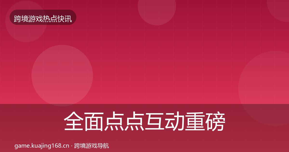 全面点点互动重磅消息