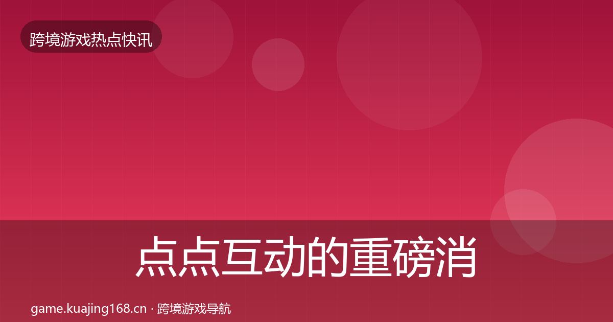 点点互动的重磅消息（全面）