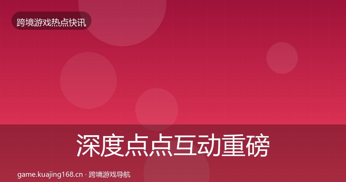深度点点互动重磅消息