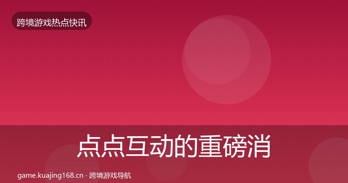 点点互动的重磅消息（深度）