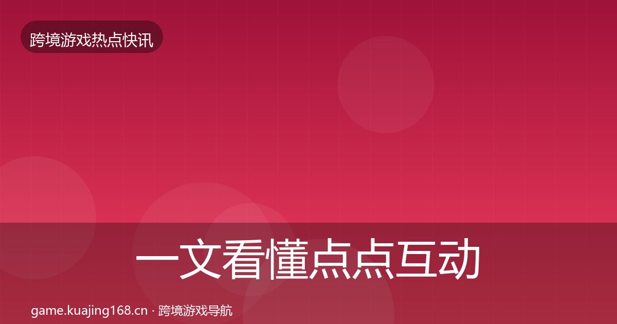 一文看懂点点互动重磅消息|深度