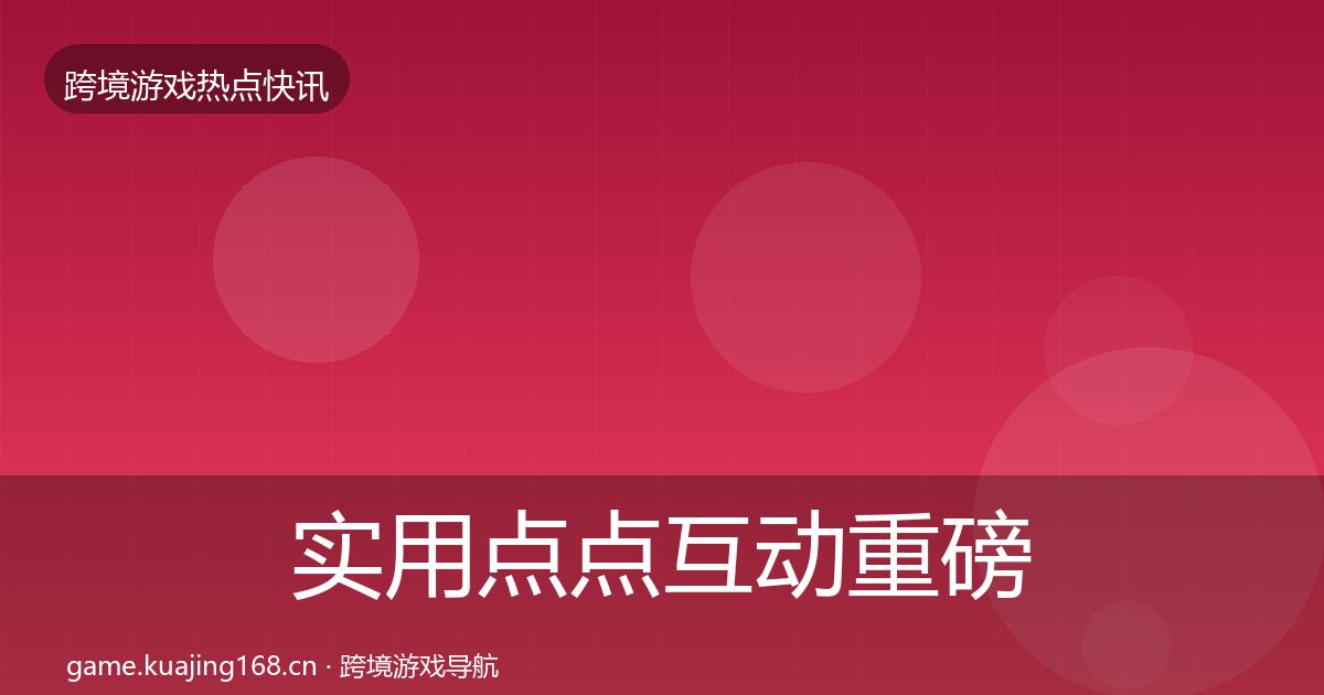 实用点点互动重磅消息